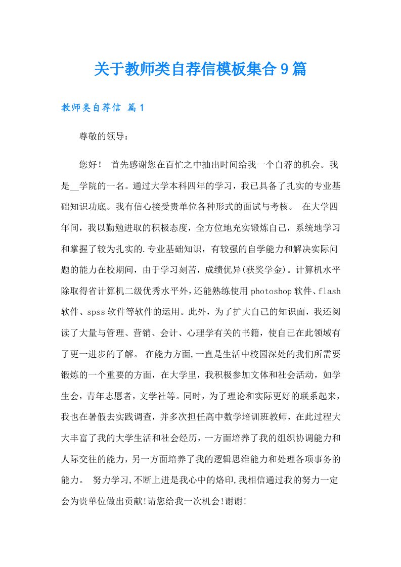 关于教师类自荐信模板集合9篇