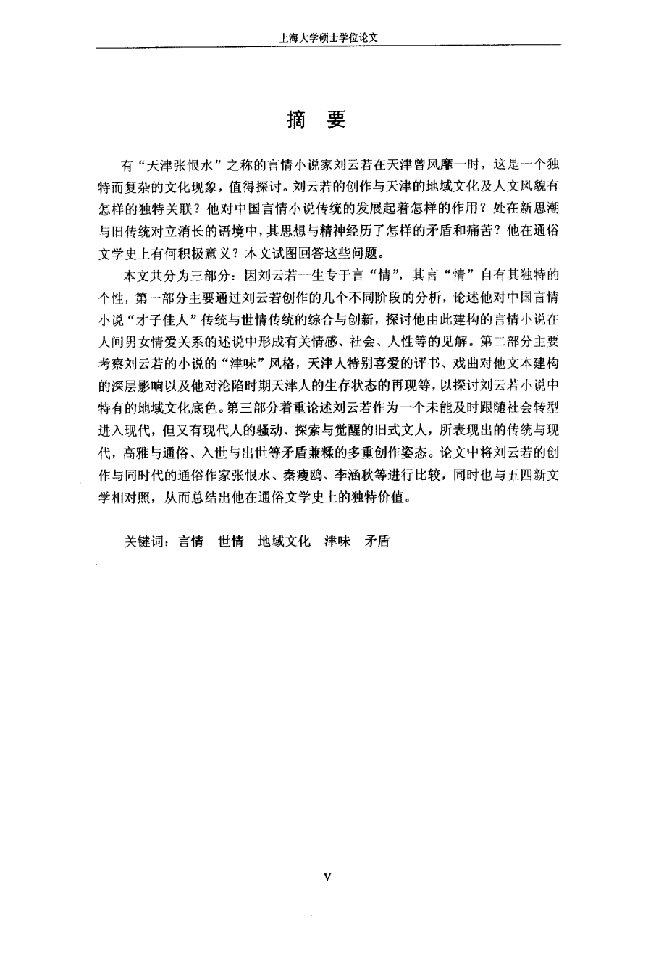 激进变革时代中的传统承继与矛盾纠葛——津门社会言情小说家刘云若论-中国现当代文学专业毕业论文