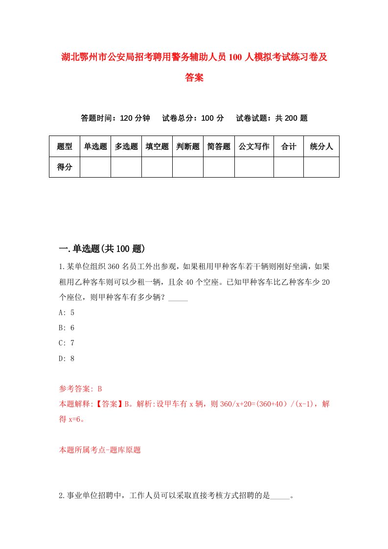 湖北鄂州市公安局招考聘用警务辅助人员100人模拟考试练习卷及答案第2套