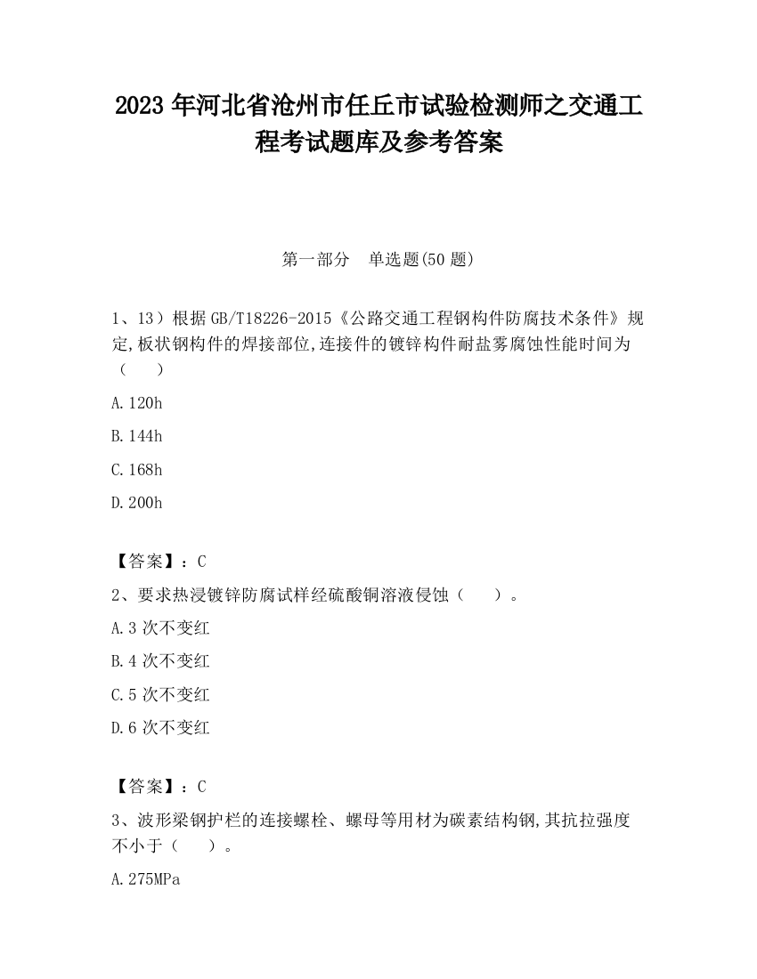 2023年河北省沧州市任丘市试验检测师之交通工程考试题库及参考答案