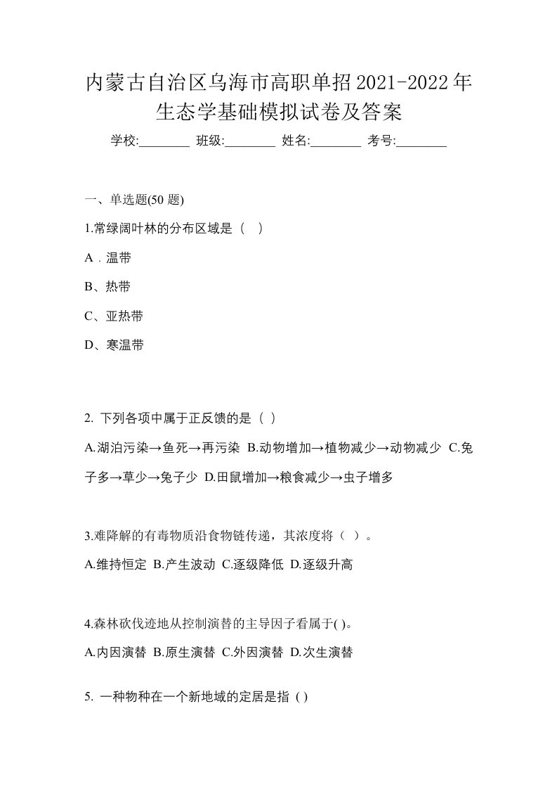 内蒙古自治区乌海市高职单招2021-2022年生态学基础模拟试卷及答案