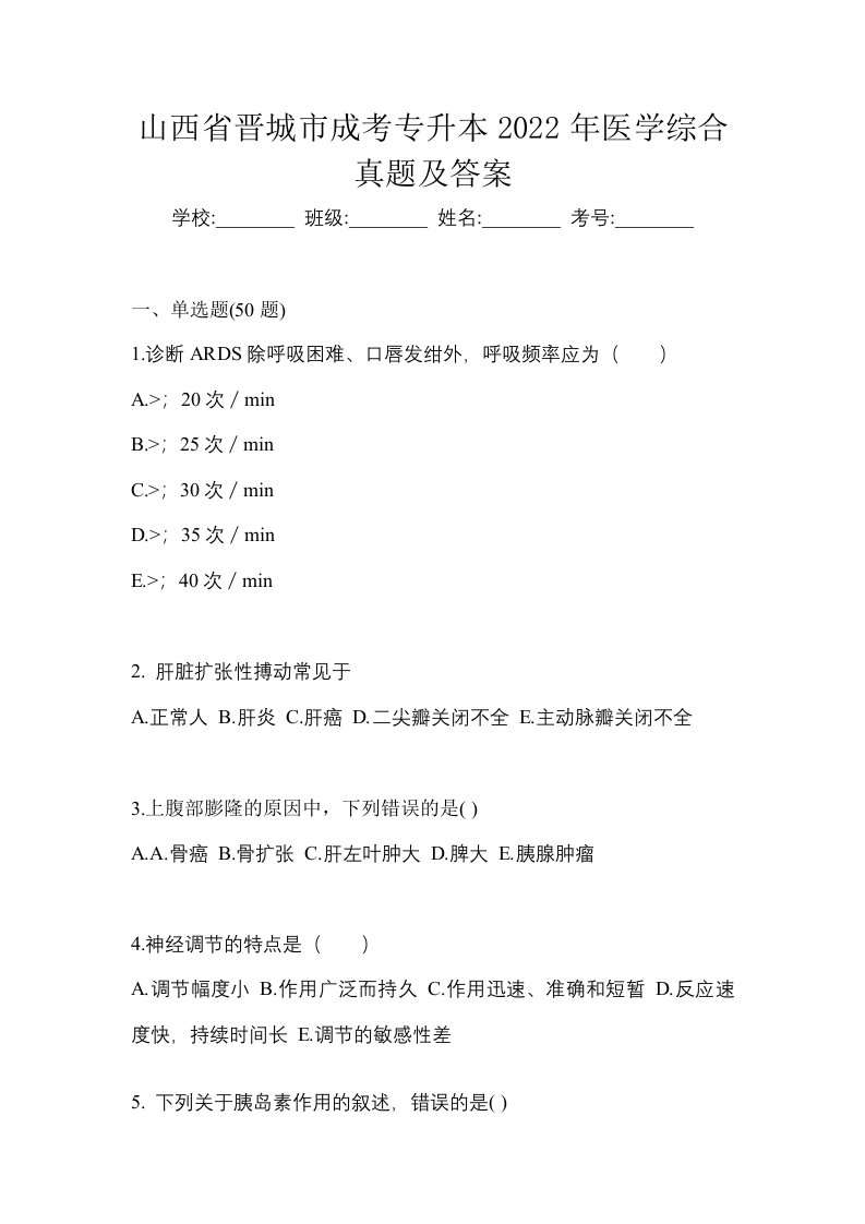 山西省晋城市成考专升本2022年医学综合真题及答案