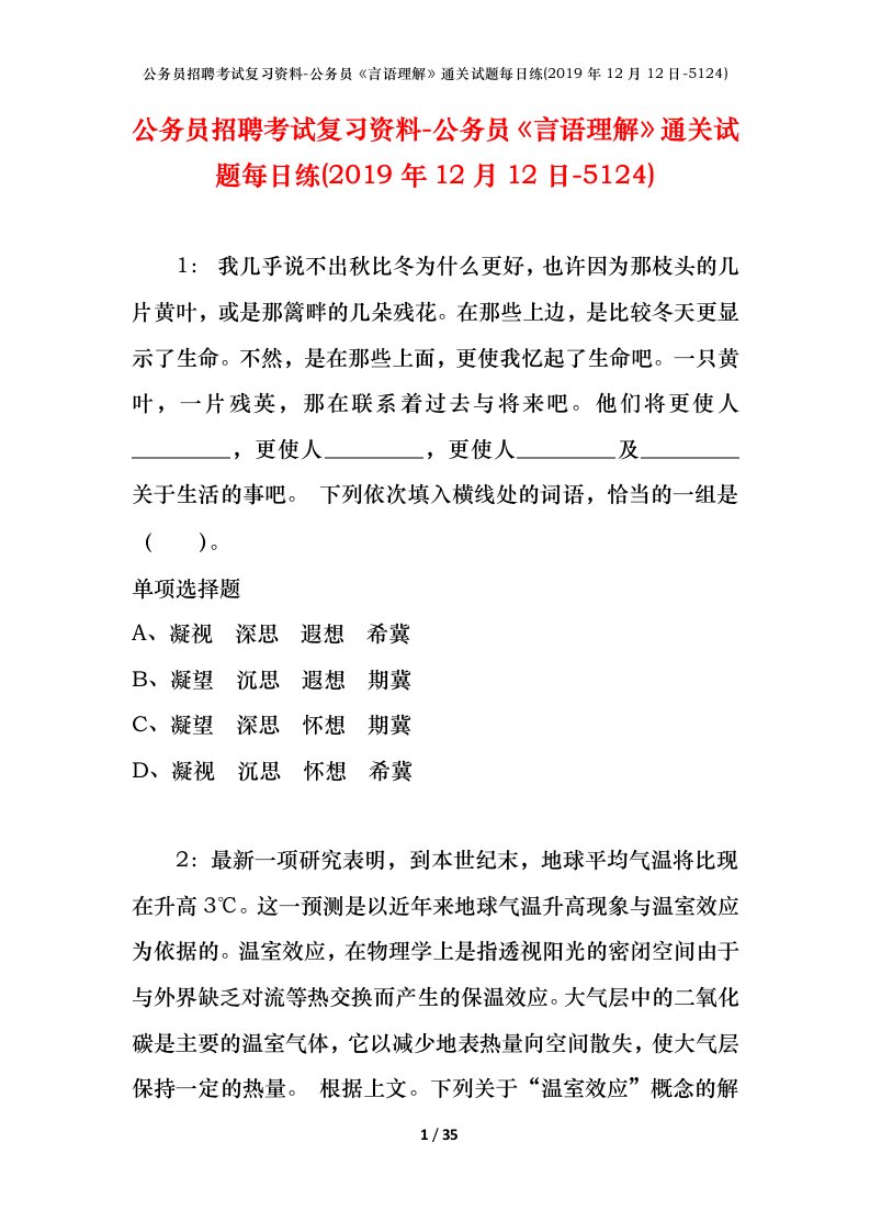 公务员招聘考试复习资料-公务员言语理解通关试题每日练2019年12月12日-5124