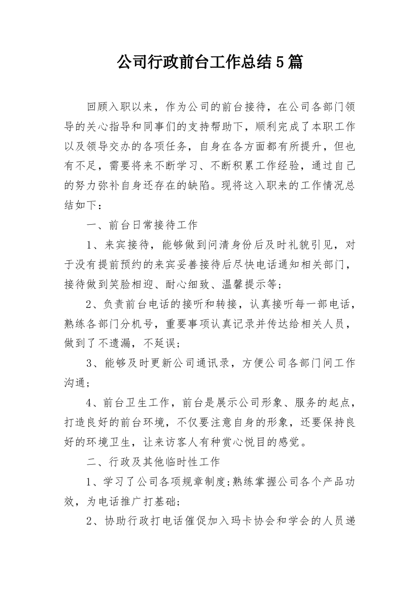 公司行政前台工作总结5篇