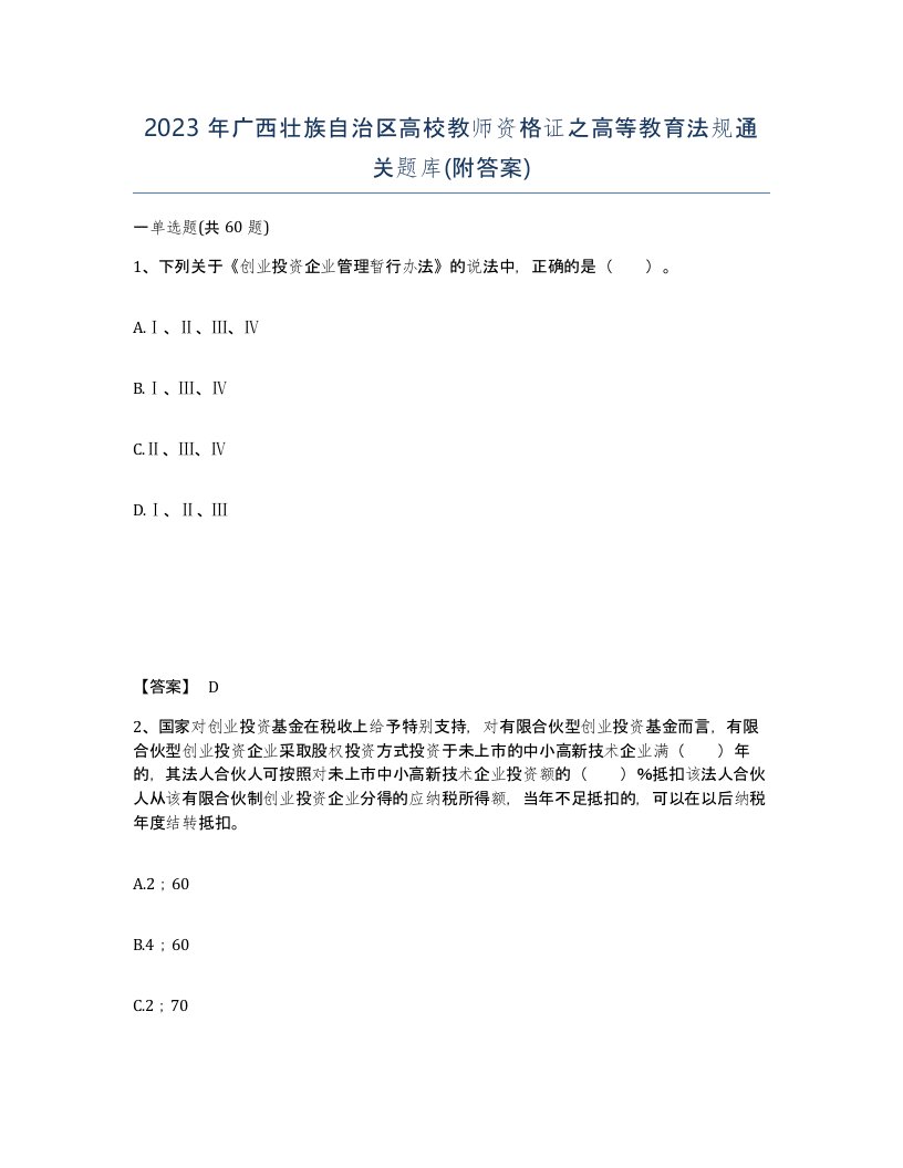 2023年广西壮族自治区高校教师资格证之高等教育法规通关题库附答案