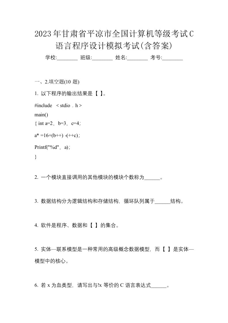 2023年甘肃省平凉市全国计算机等级考试C语言程序设计模拟考试含答案