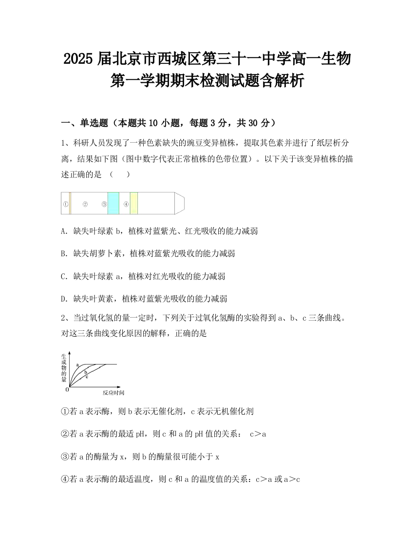 2025届北京市西城区第三十一中学高一生物第一学期期末检测试题含解析