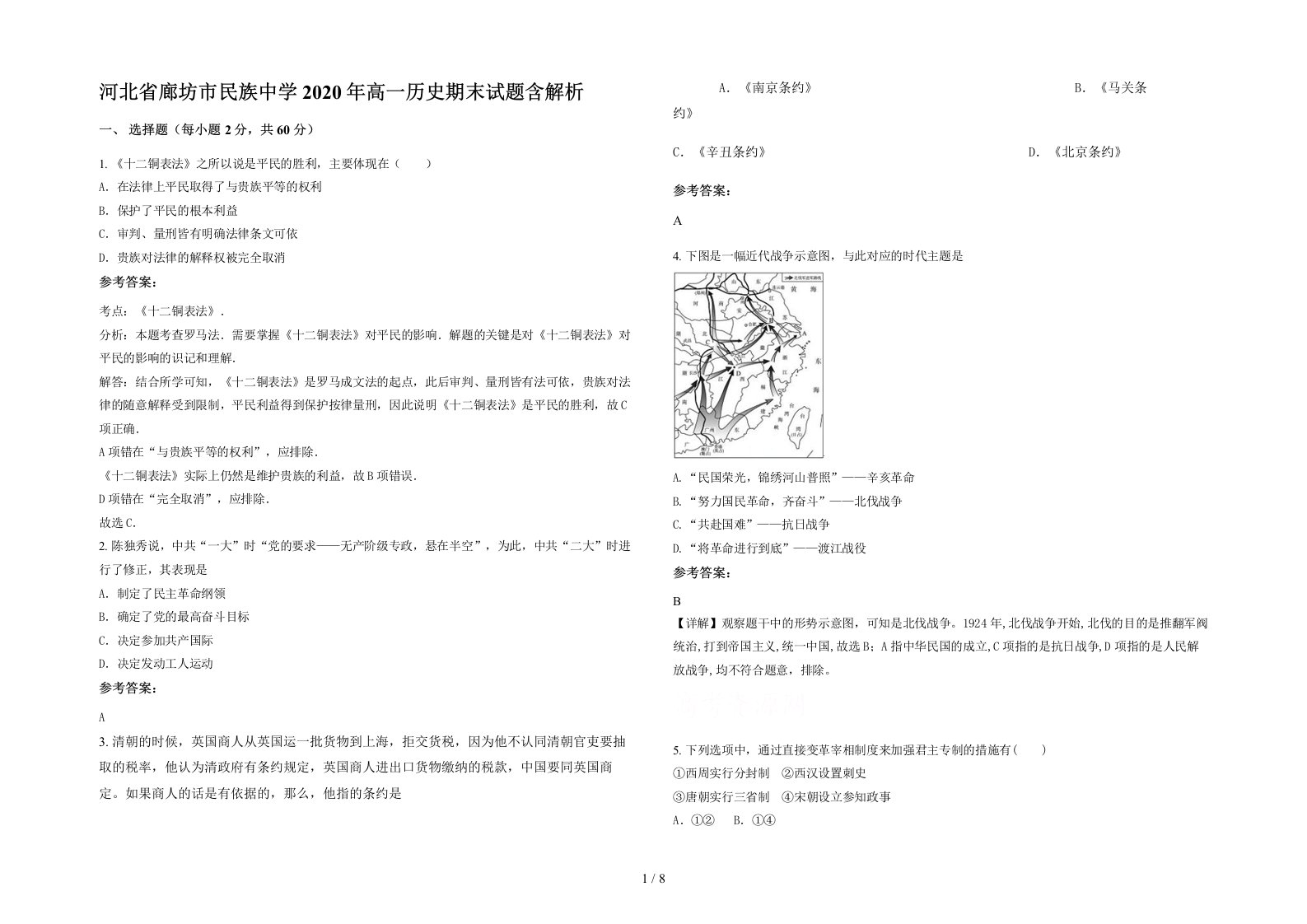 河北省廊坊市民族中学2020年高一历史期末试题含解析