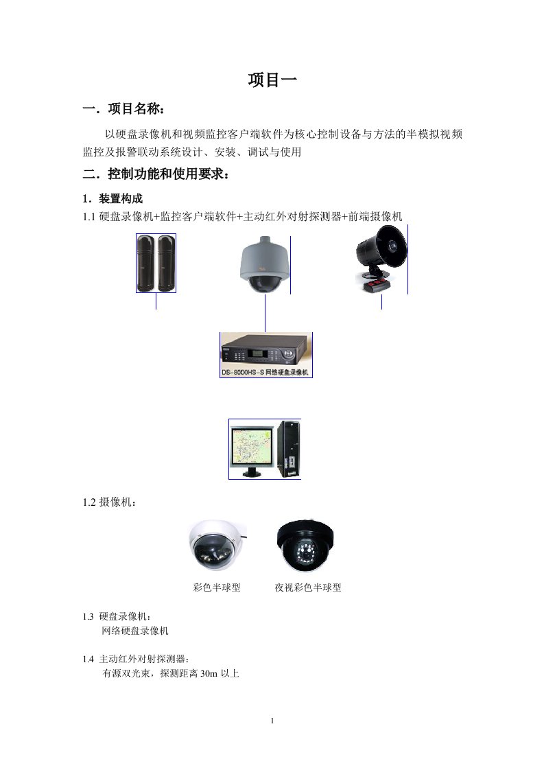 硬盘录像机和视频监控客户端软件为核心控制设备半模拟视频监控及报警联动系统设计、安装、调试与使用