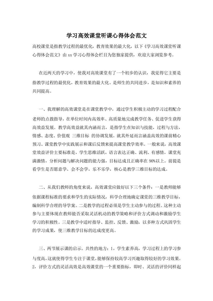 学习高效课堂听课心得体会范文-0