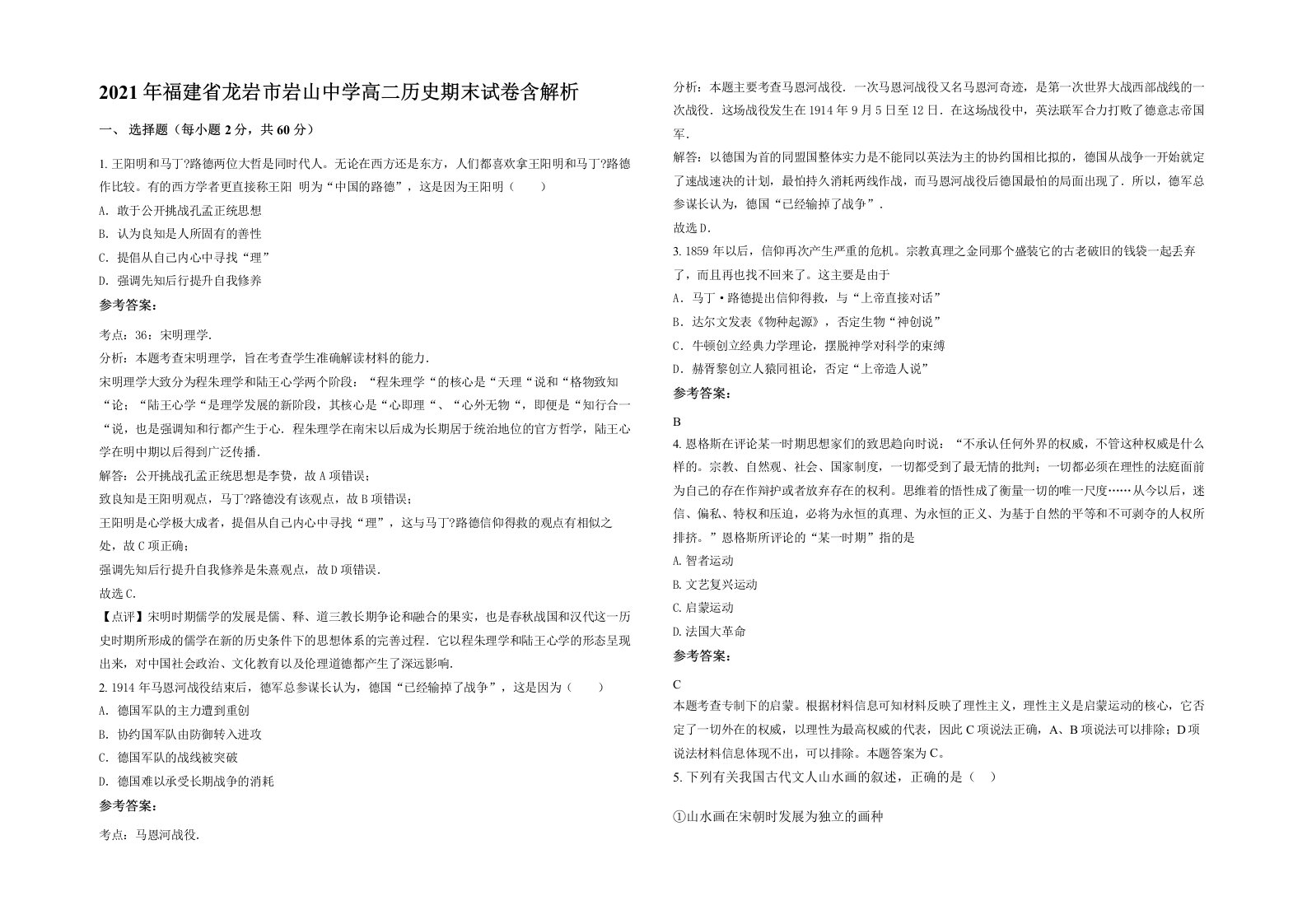 2021年福建省龙岩市岩山中学高二历史期末试卷含解析