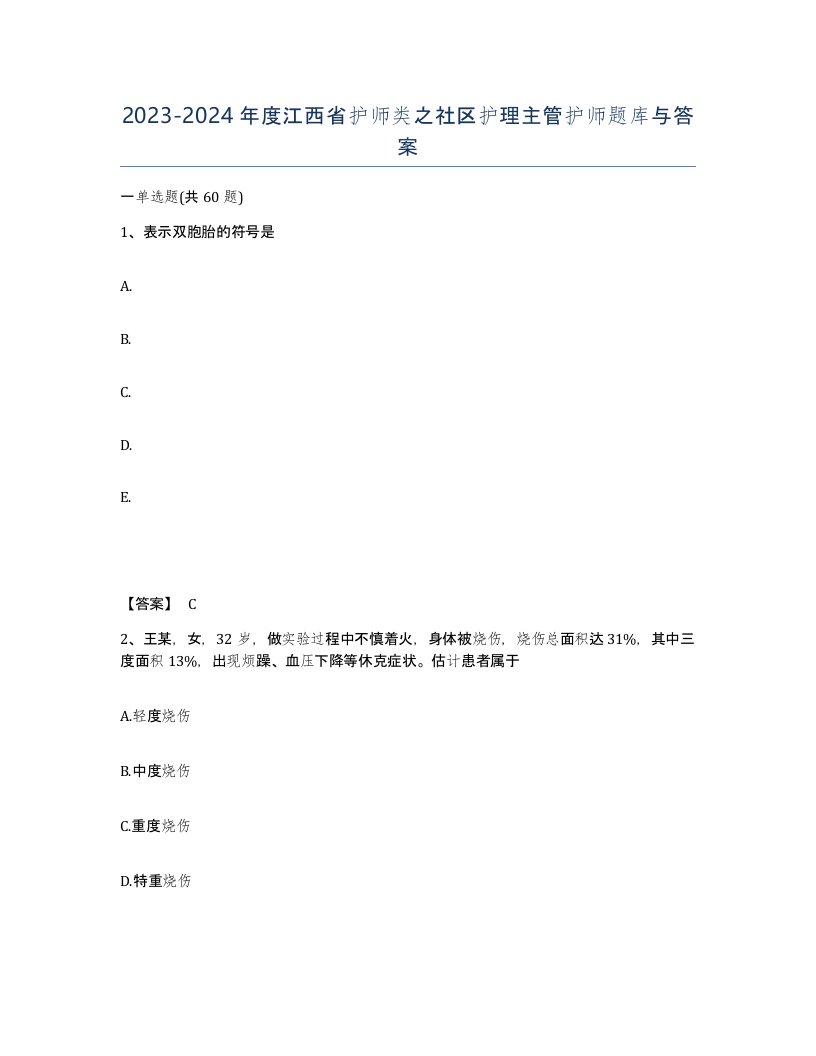 2023-2024年度江西省护师类之社区护理主管护师题库与答案