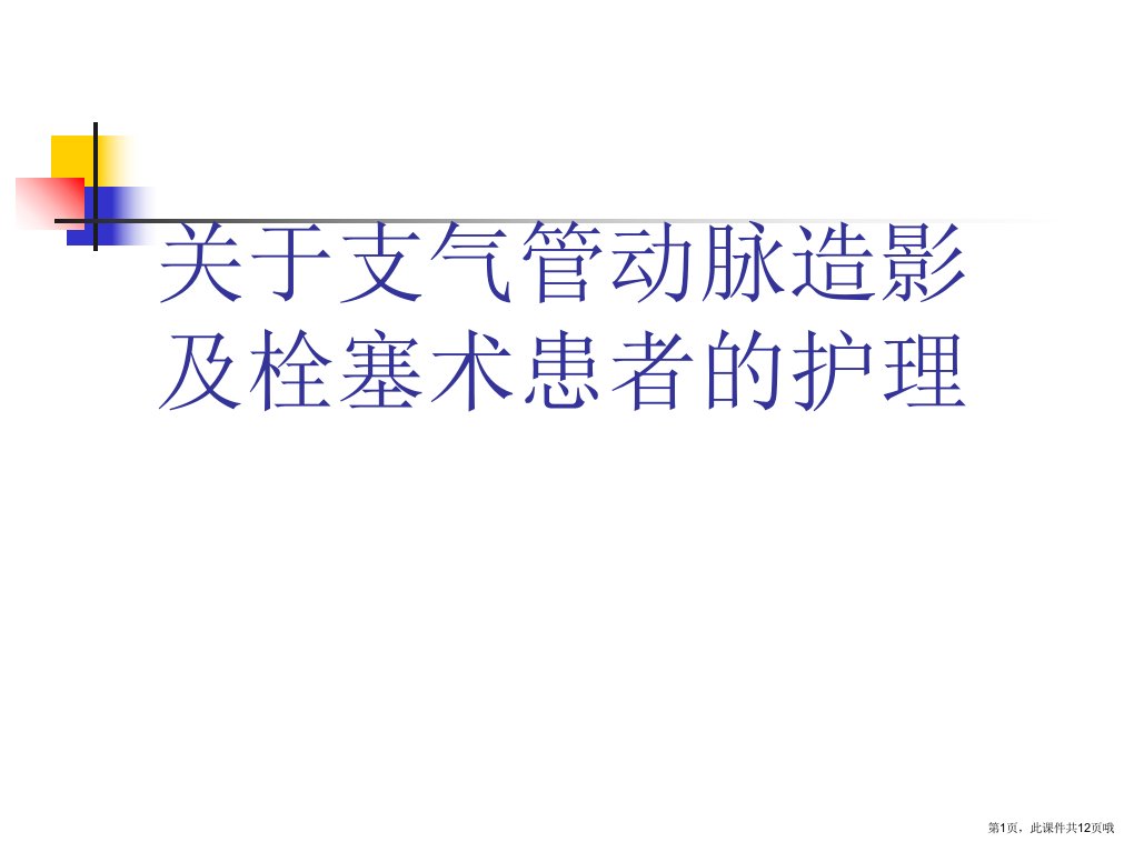 支气管动脉造影及栓塞术患者的护理课件