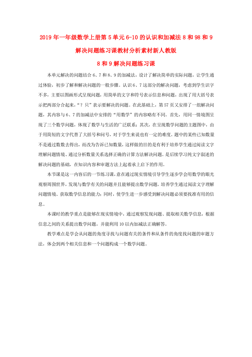 2019年一年级数学上册第5单元6-10的认识和加减法8和98和9解决问题练习课教材分析素材新人教版