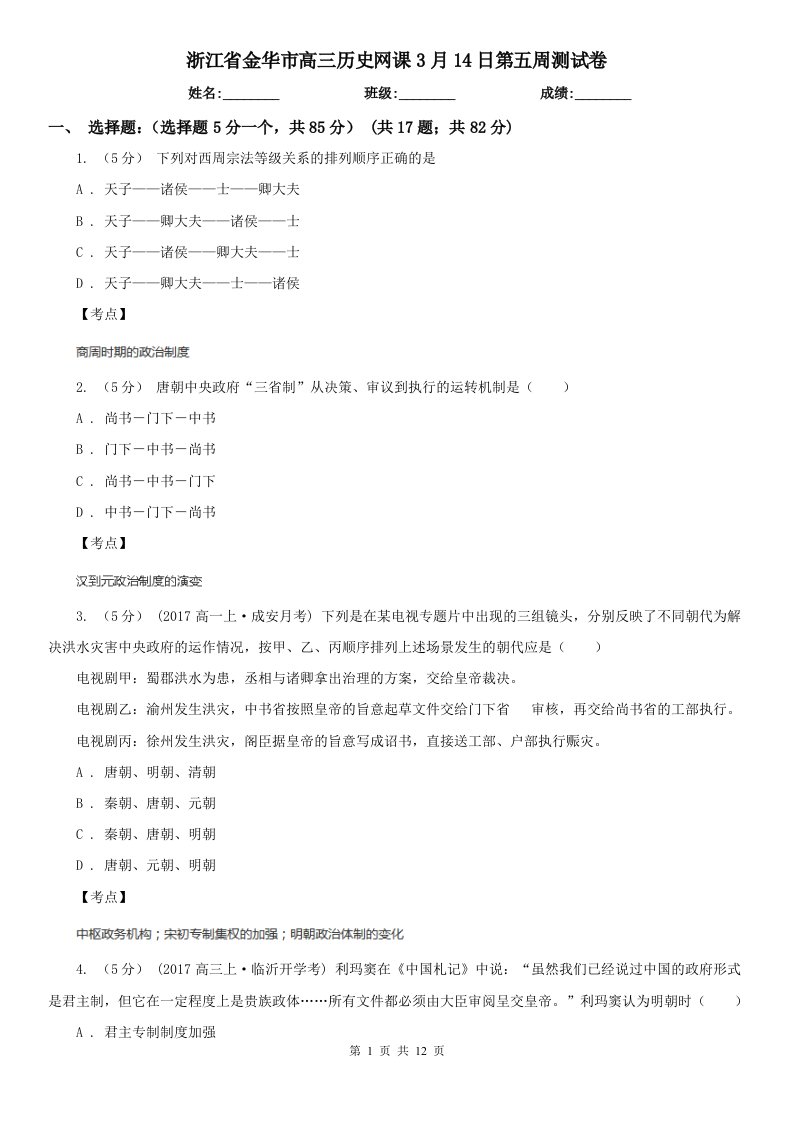 浙江省金华市高三历史网课3月14日第五周测试卷