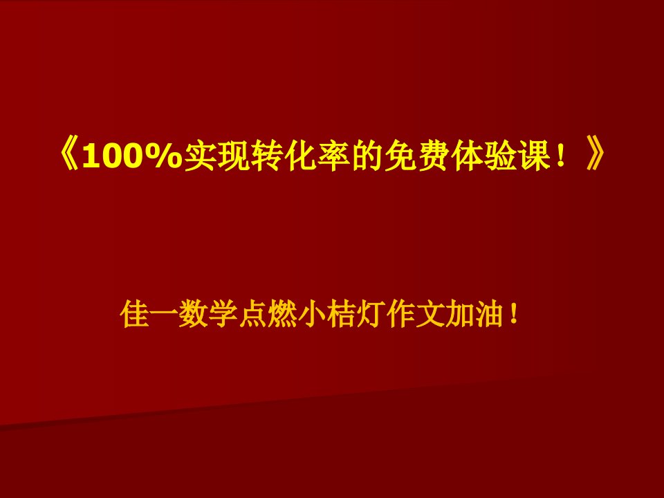 《100%实现转化率的免费体验课》