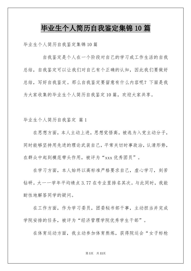 毕业生个人简历自我鉴定集锦10篇