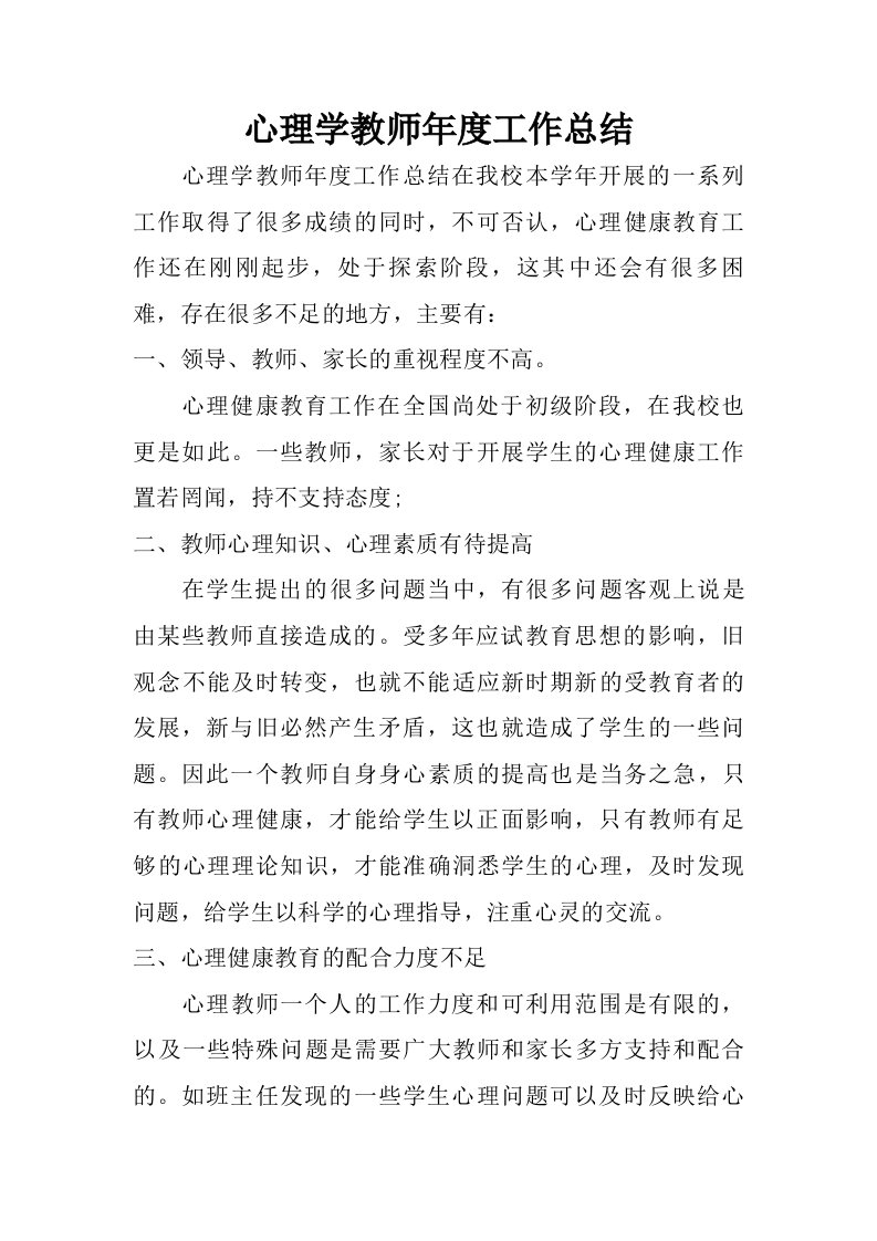 心理学教师年度工作总结.doc