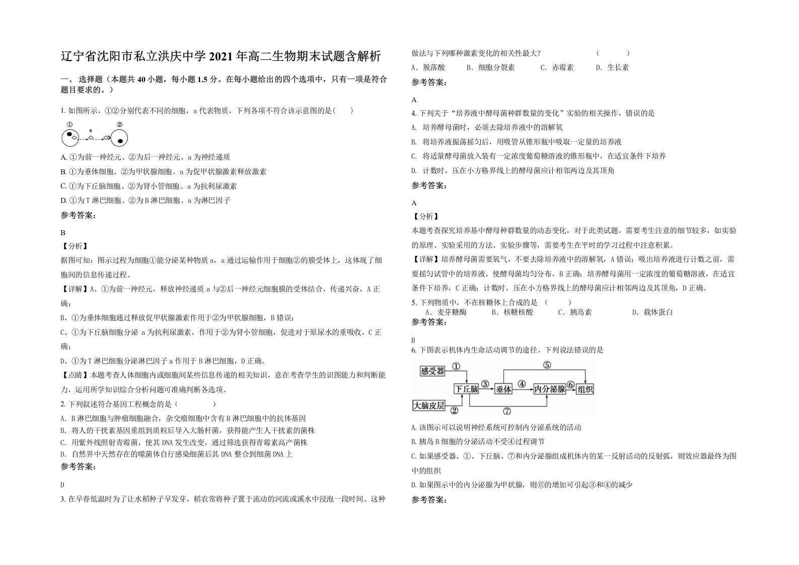 辽宁省沈阳市私立洪庆中学2021年高二生物期末试题含解析