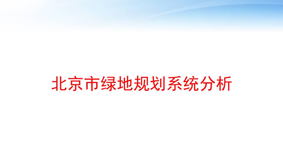 北京市绿地规划系统分析