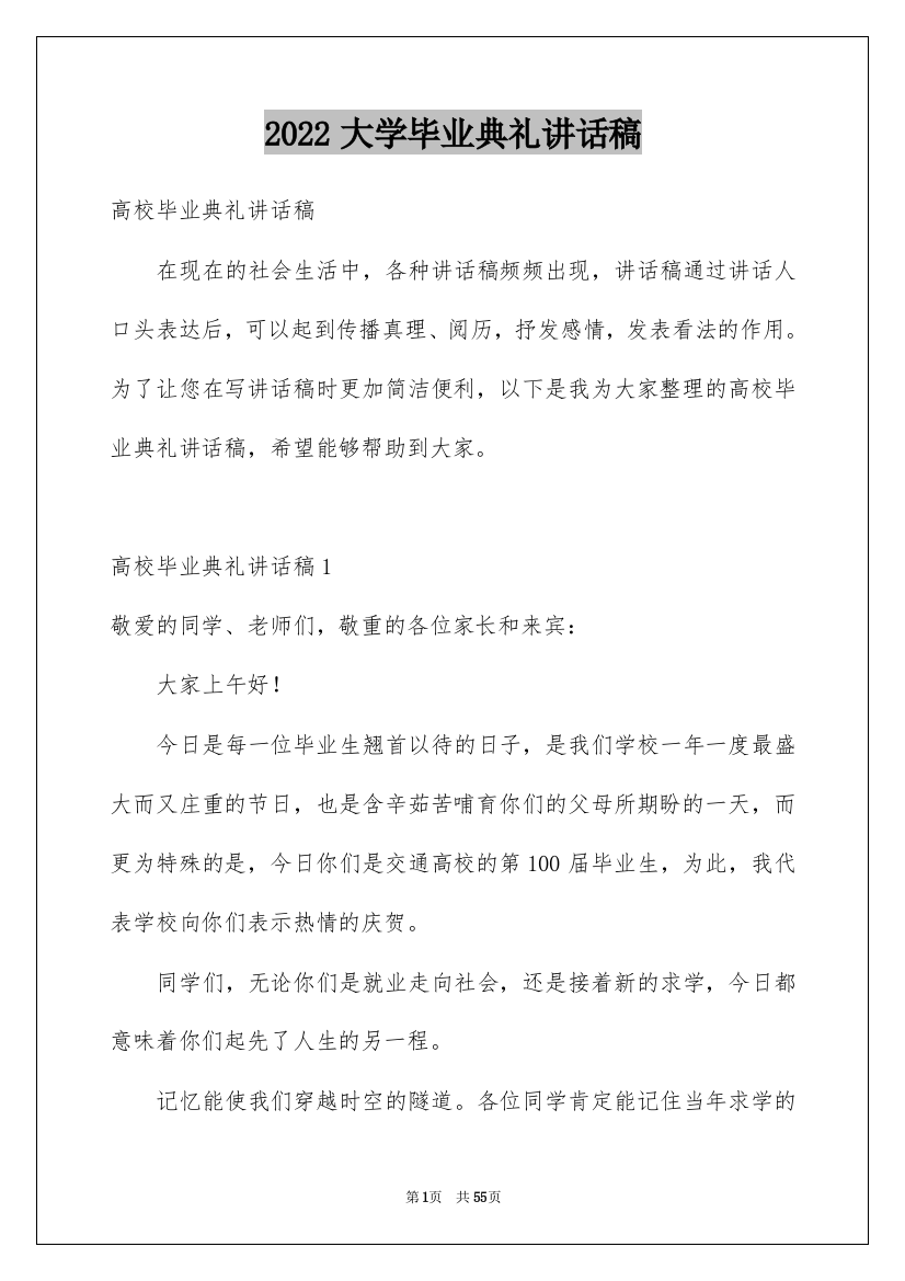 2022大学毕业典礼讲话稿_2