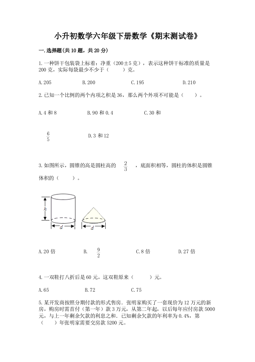 小升初数学六年级下册数学《期末测试卷》(网校专用)