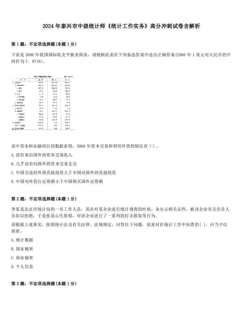 2024年泰兴市中级统计师《统计工作实务》高分冲刺试卷含解析