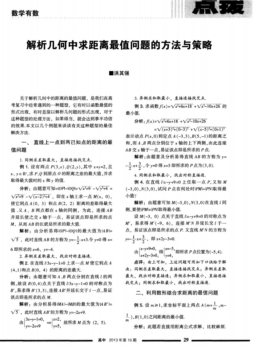 解析几何中求距离最值问题的方法与策略.pdf