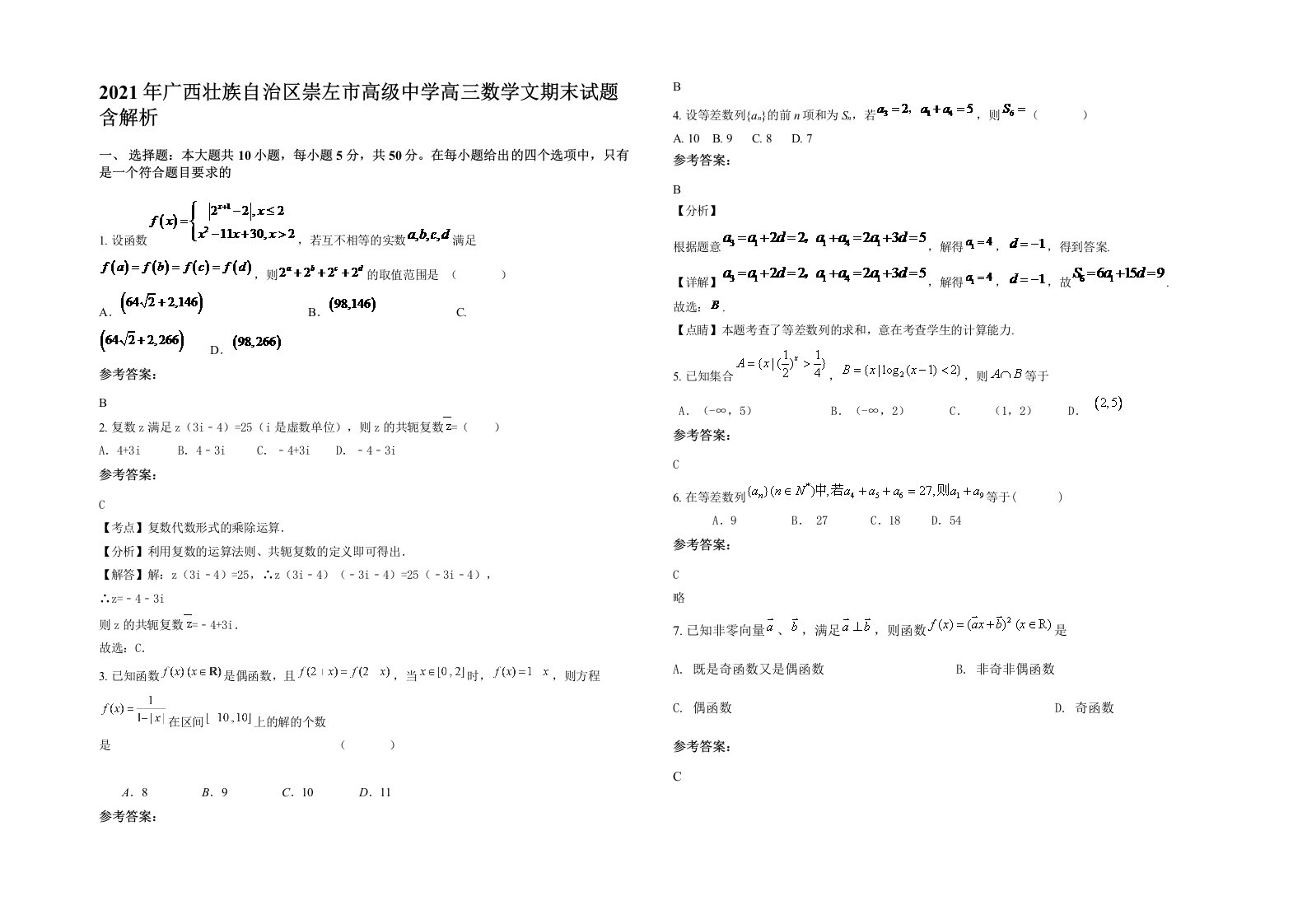 2021年广西壮族自治区崇左市高级中学高三数学文期末试题含解析