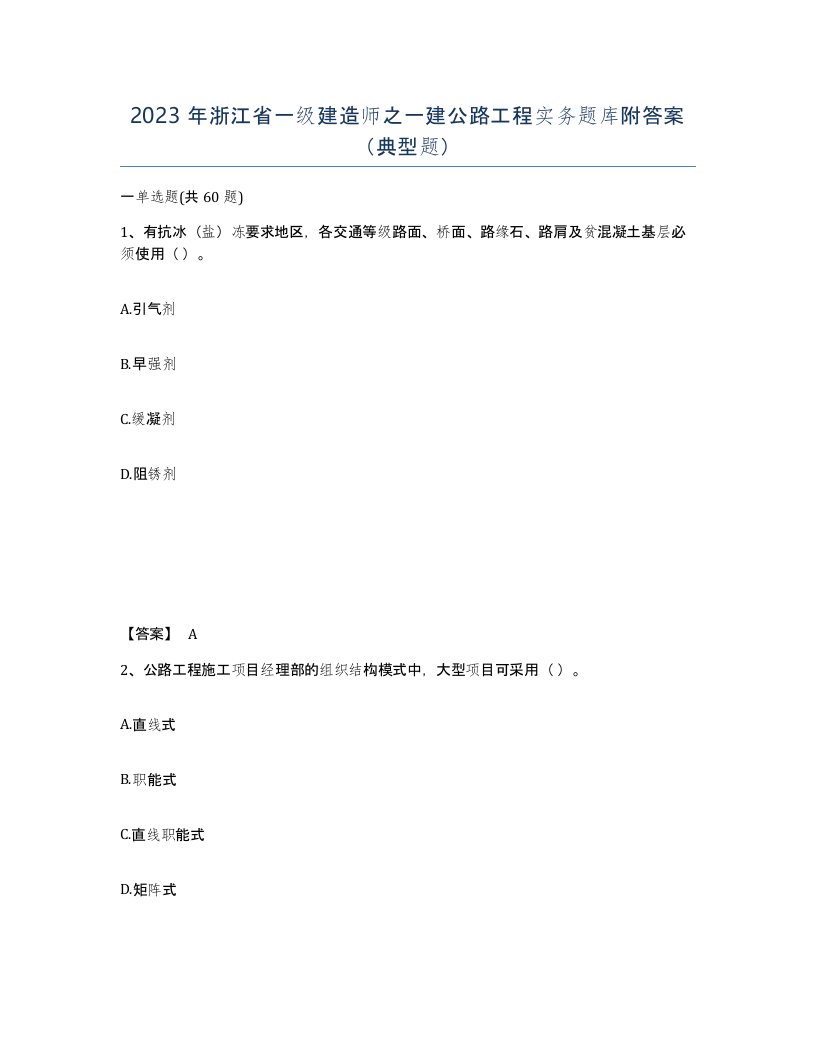 2023年浙江省一级建造师之一建公路工程实务题库附答案典型题