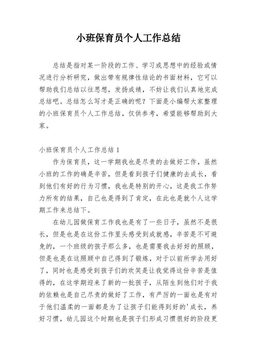 小班保育员个人工作总结_29