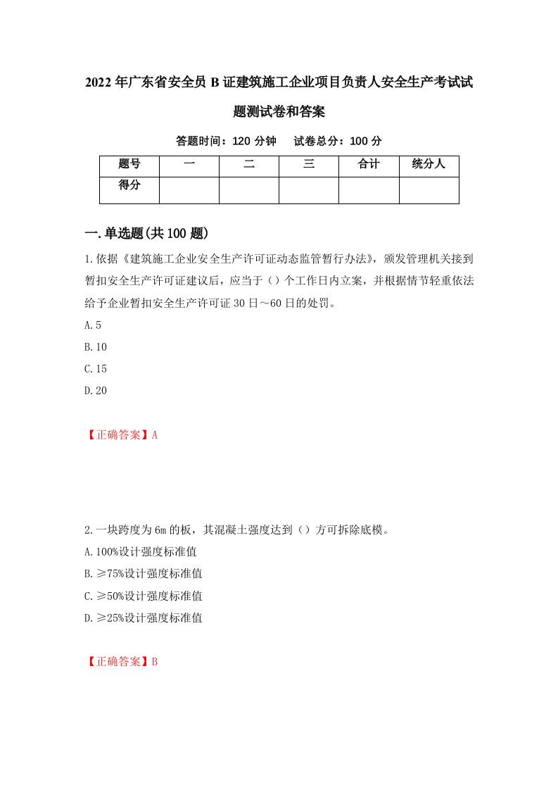 2022年广东省安全员B证建筑施工企业项目负责人安全生产考试试题测试卷和答案68