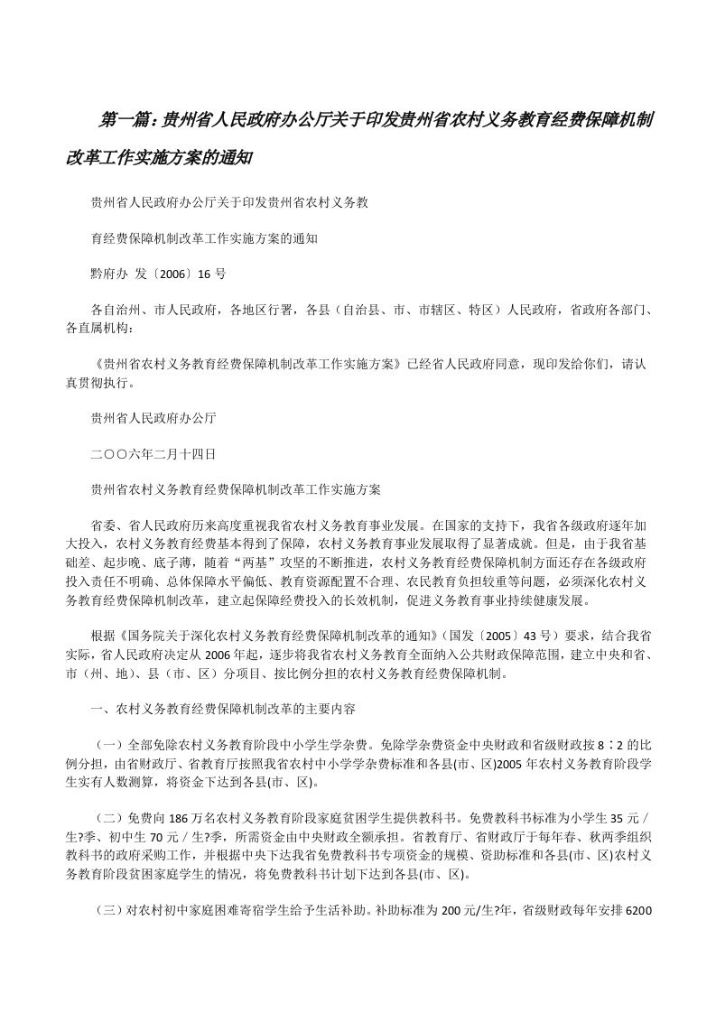 贵州省人民政府办公厅关于印发贵州省农村义务教育经费保障机制改革工作实施方案的通知[修改版]