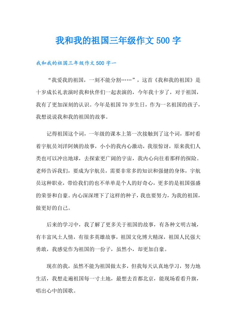 我和我的祖国三年级作文500字