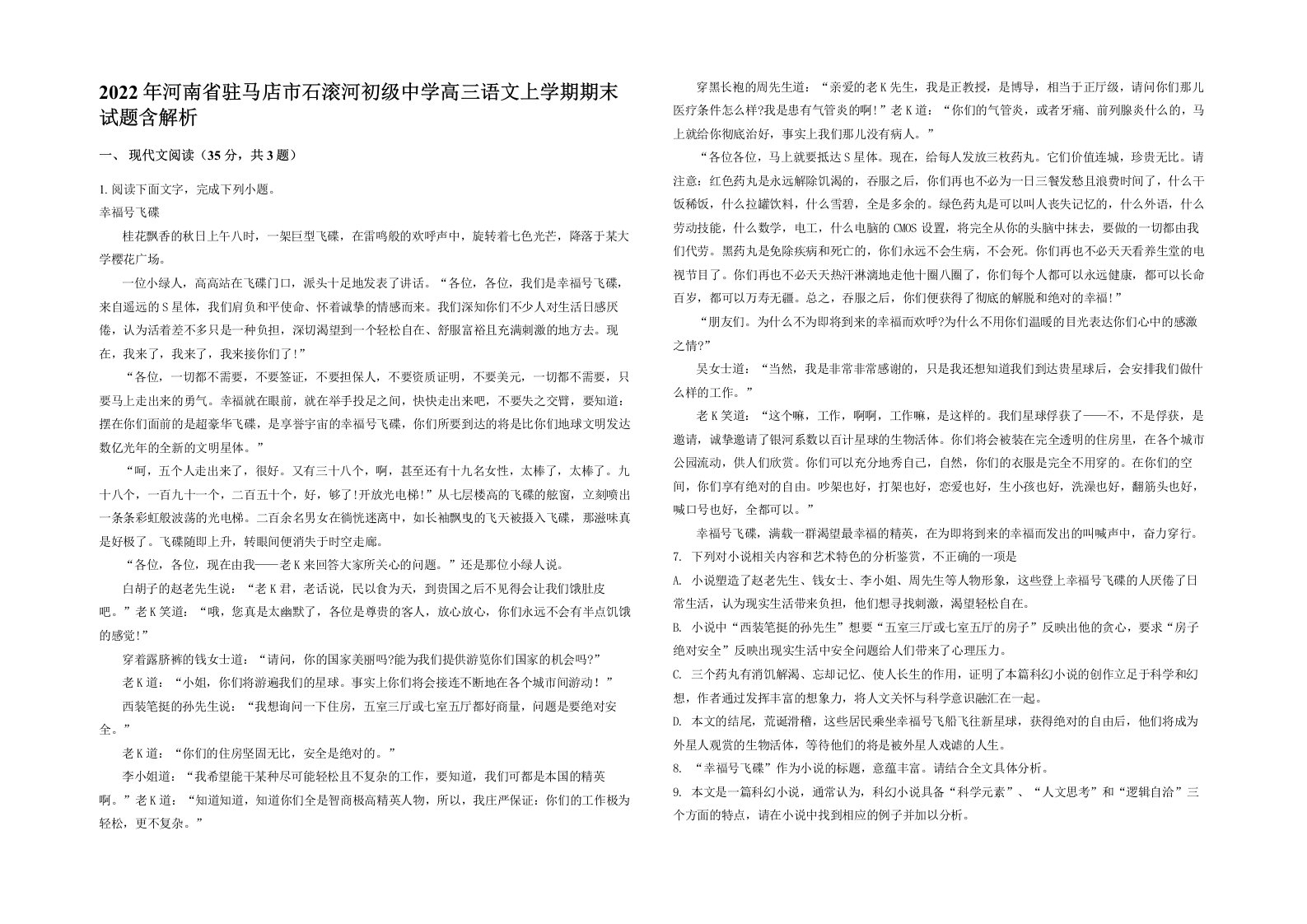 2022年河南省驻马店市石滚河初级中学高三语文上学期期末试题含解析