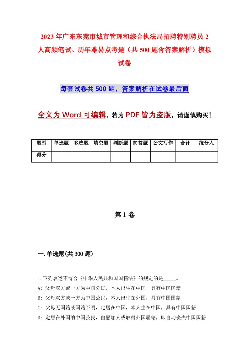 2023年广东东莞市城市管理和综合执法局招聘特别聘员2人高频笔试历年难易点考题共500题含答案解析模拟试卷