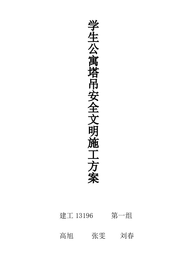 学生公寓塔吊安拆安全文明施工方案介绍