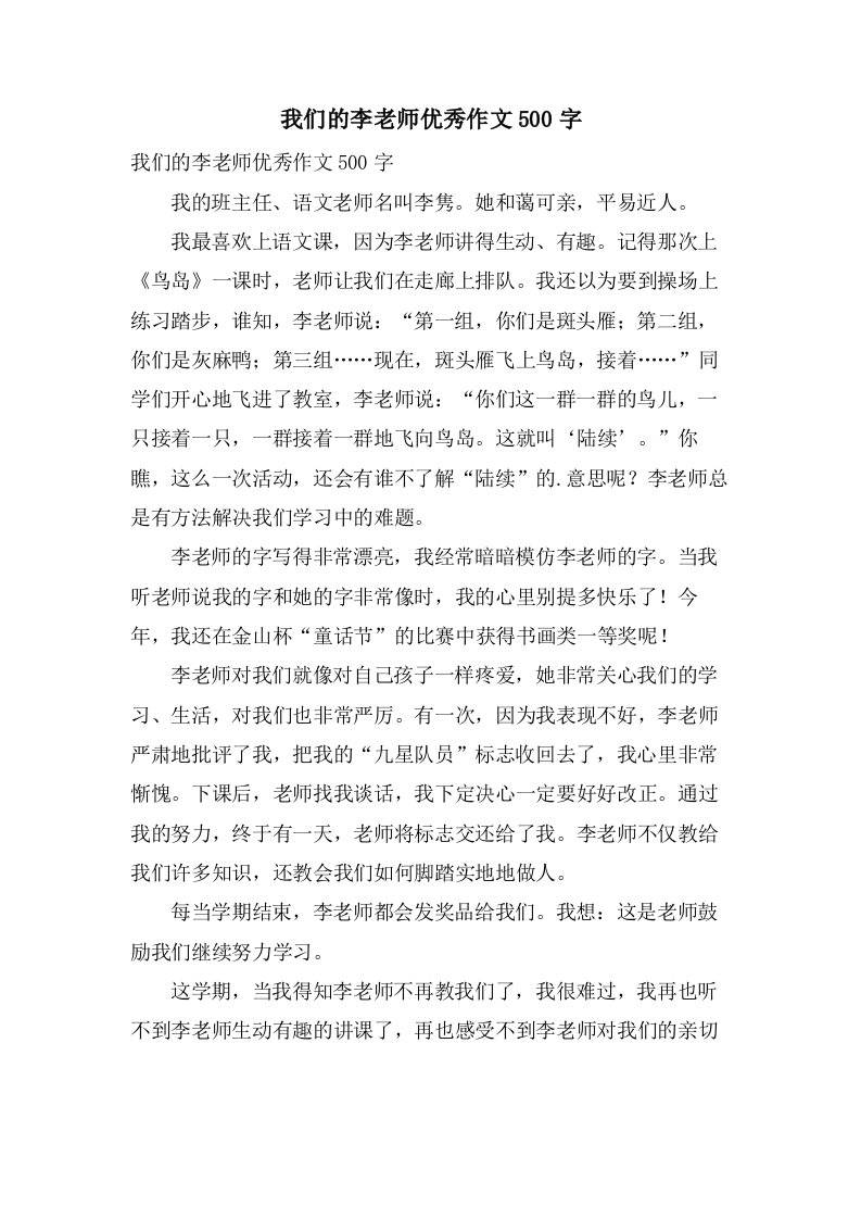 我们的李老师作文500字