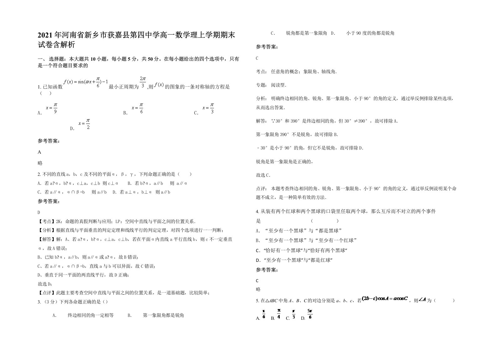 2021年河南省新乡市获嘉县第四中学高一数学理上学期期末试卷含解析