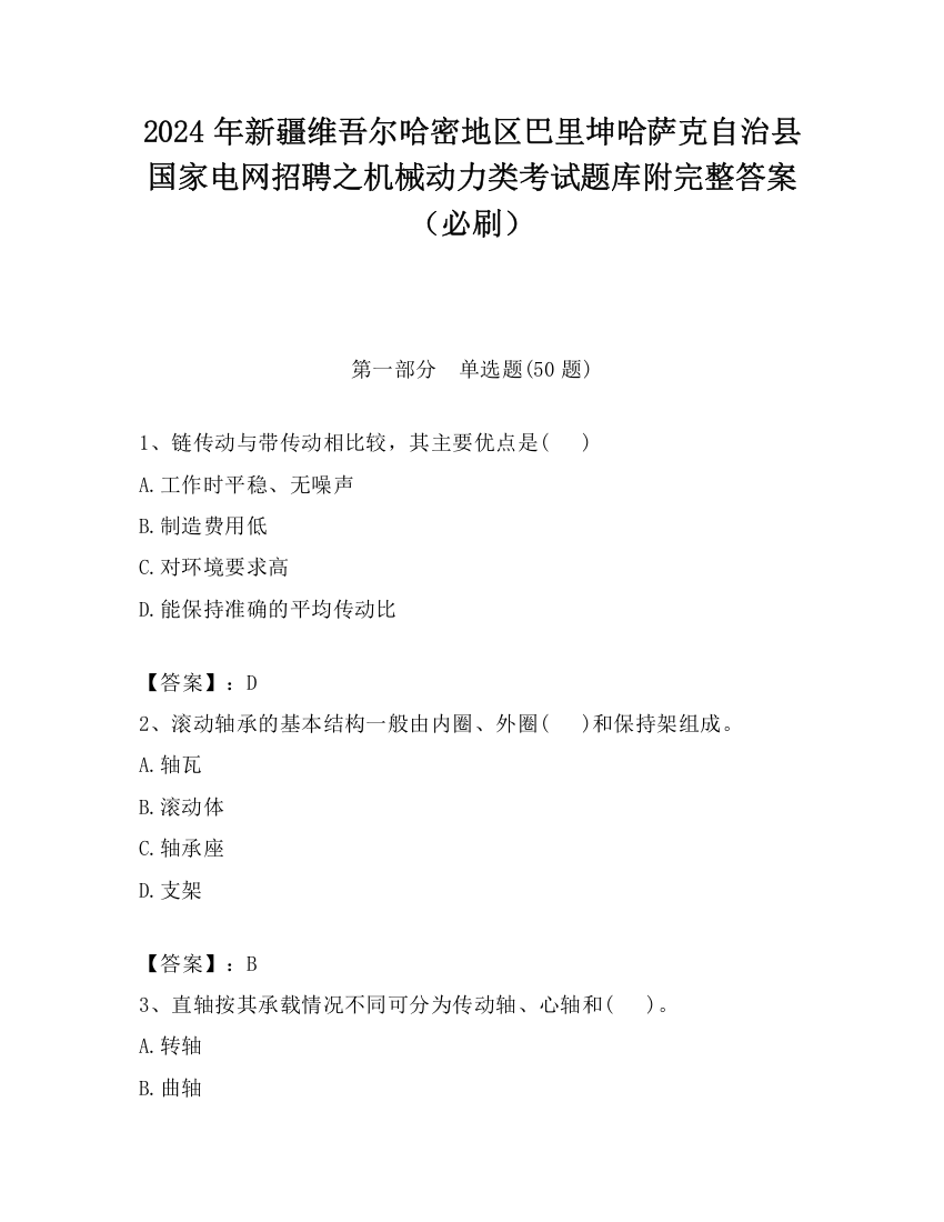 2024年新疆维吾尔哈密地区巴里坤哈萨克自治县国家电网招聘之机械动力类考试题库附完整答案（必刷）