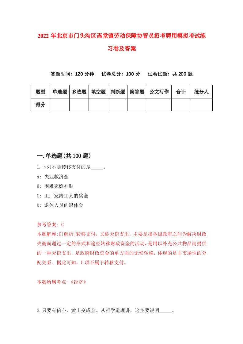 2022年北京市门头沟区斋堂镇劳动保障协管员招考聘用模拟考试练习卷及答案6