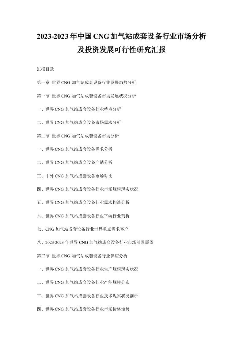 中国加气站成套设备行业市场分析及投资发展可行性研究报告