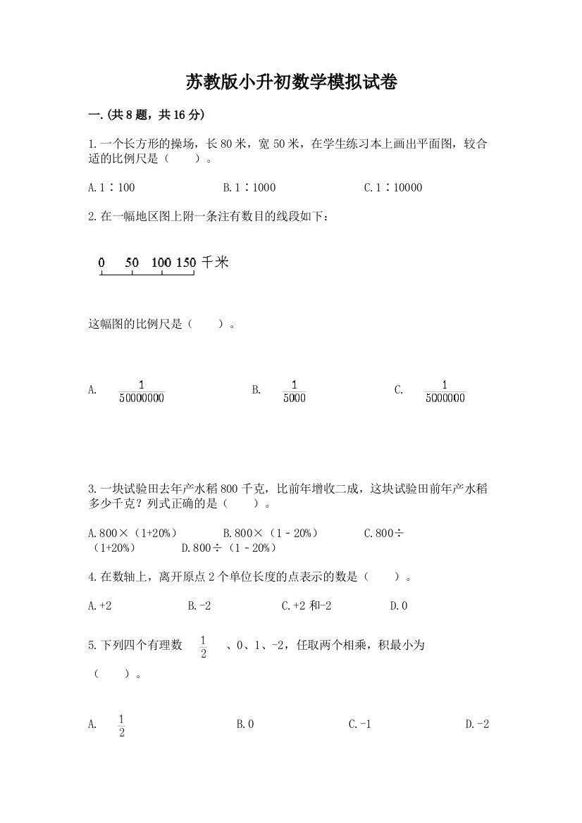 苏教版小升初数学模拟试卷精品（历年真题）