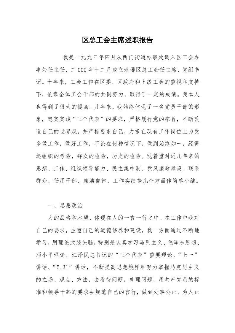 公文写作_礼仪文书_区总工会主席述职报告