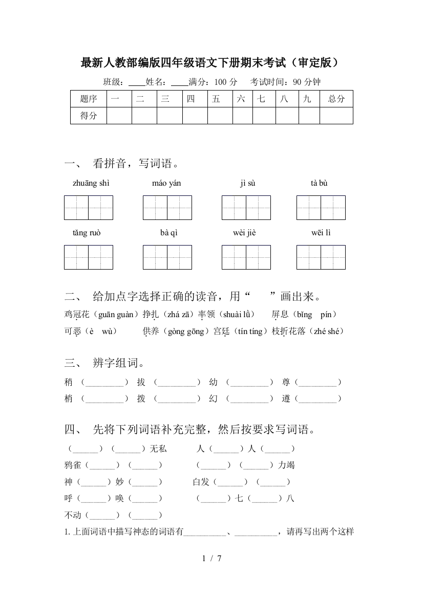 最新人教部编版四年级语文下册期末考试(审定版)