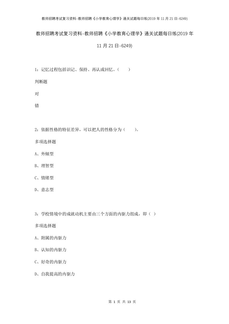 教师招聘考试复习资料-教师招聘小学教育心理学通关试题每日练2019年11月21日-6249