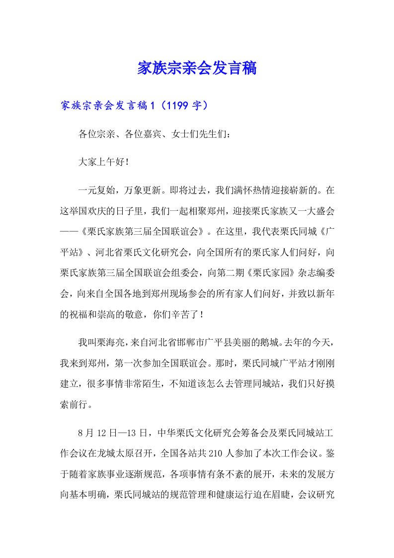 家族宗亲会发言稿