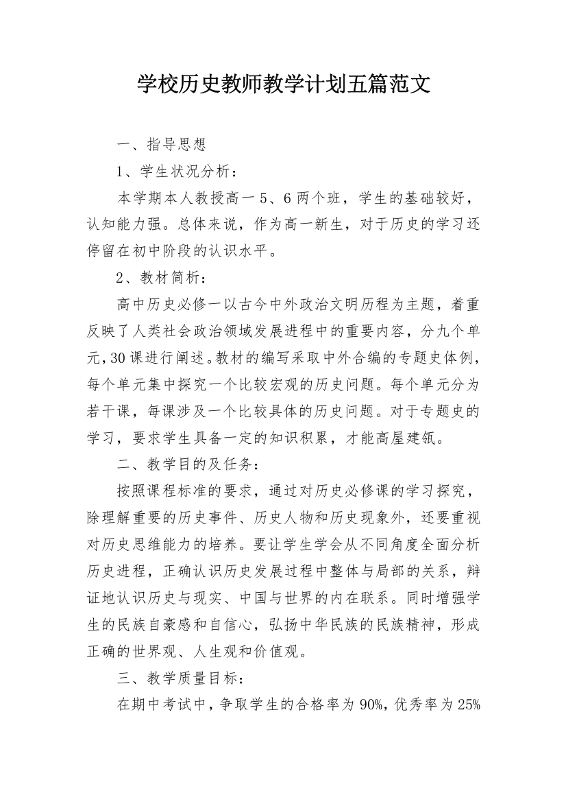 学校历史教师教学计划五篇范文