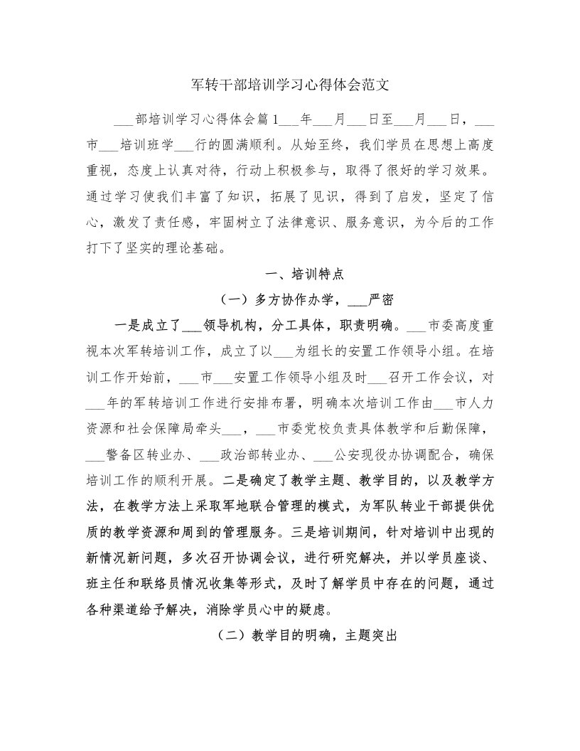 军转干部培训学习心得体会范文