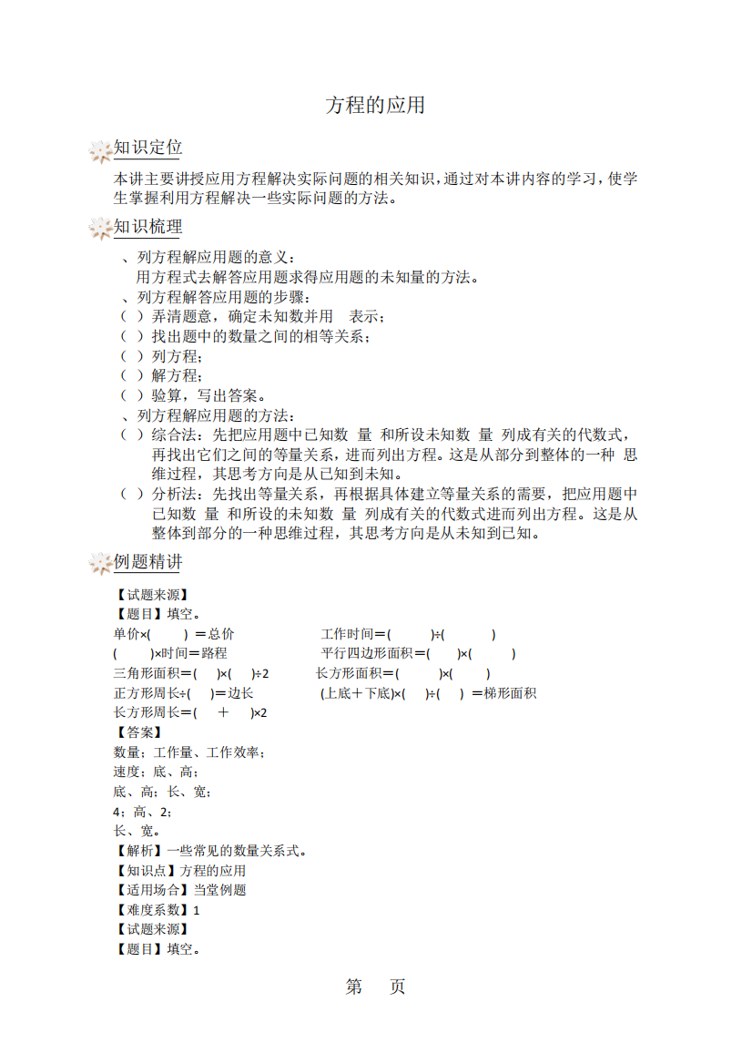 2019五年级上册数学专项训练方程的应用例题解析_沪教版(秋)精品教育